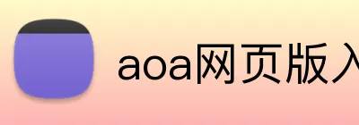 aoa网页版入口链接 Logo